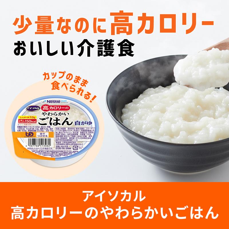Nestle（ネスレ） 介護食 アイソカル 高カロリーのやわらかいごはん 白