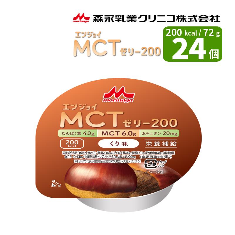 介護食 エンジョイMCTゼリー200 くり味 72g×24個入 嚥下調整食分類 1j