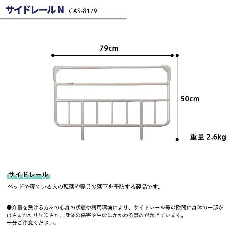 介護用サイドレール 2本 両側 サイドレールN CAS-8179 79cm×50cm