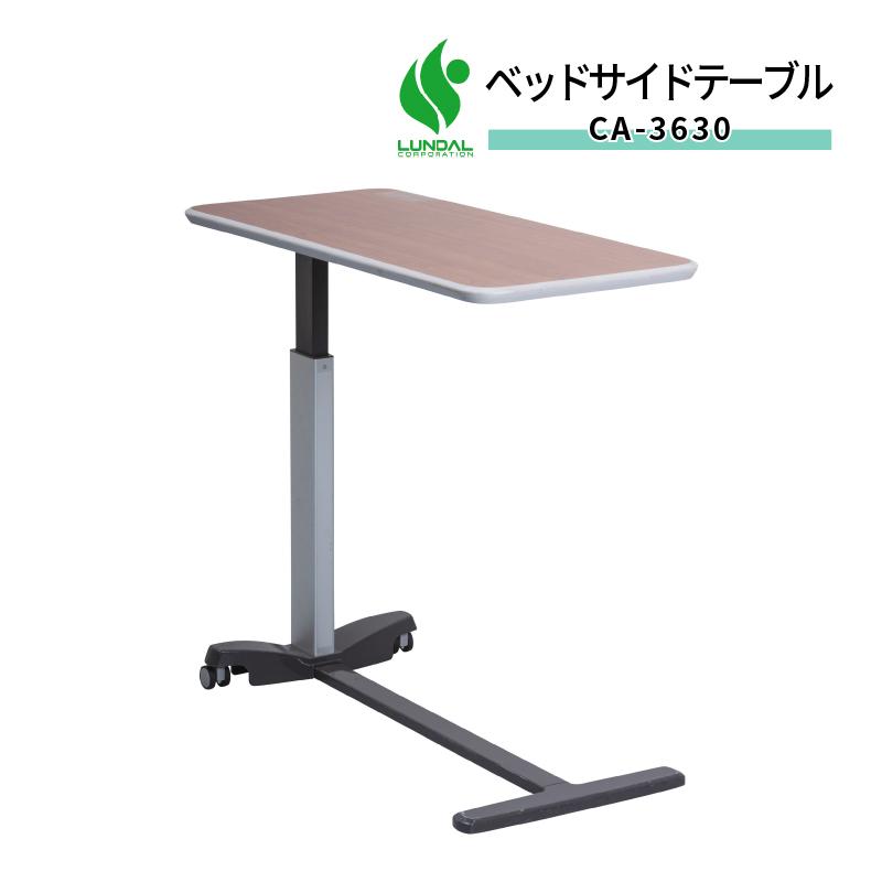 介護ベッド用サイドテーブル シリンダー式ベッドサイドテーブル CA 