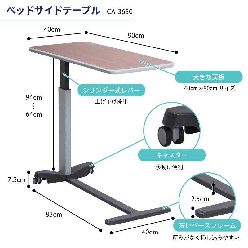 介護ベッド用サイドテーブル シリンダー式ベッドサイドテーブル CA