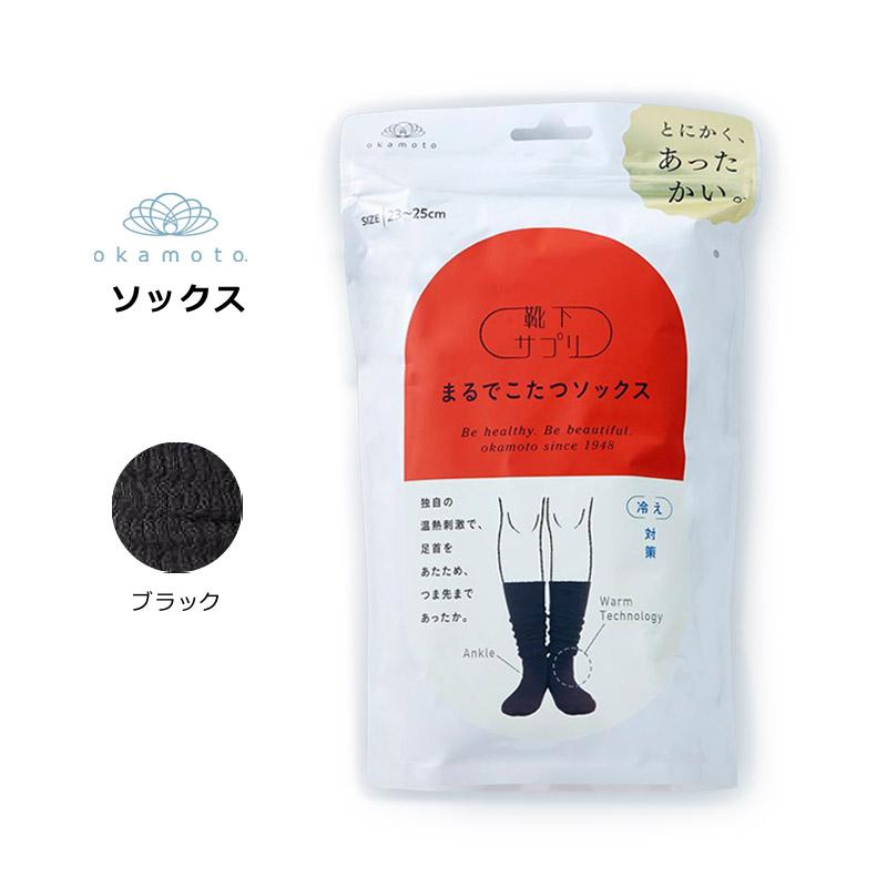 靴下サプリ まるでこたつソックス 日本製 あったかい 靴下 冷え対策