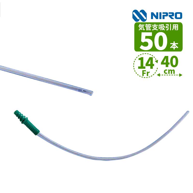 New Nakayama 中山式吸引器 2段階式 NIPRO（ニプロ） 吸引カテーテル 気管支吸引用 14Fr NSC-14（TA2）CS