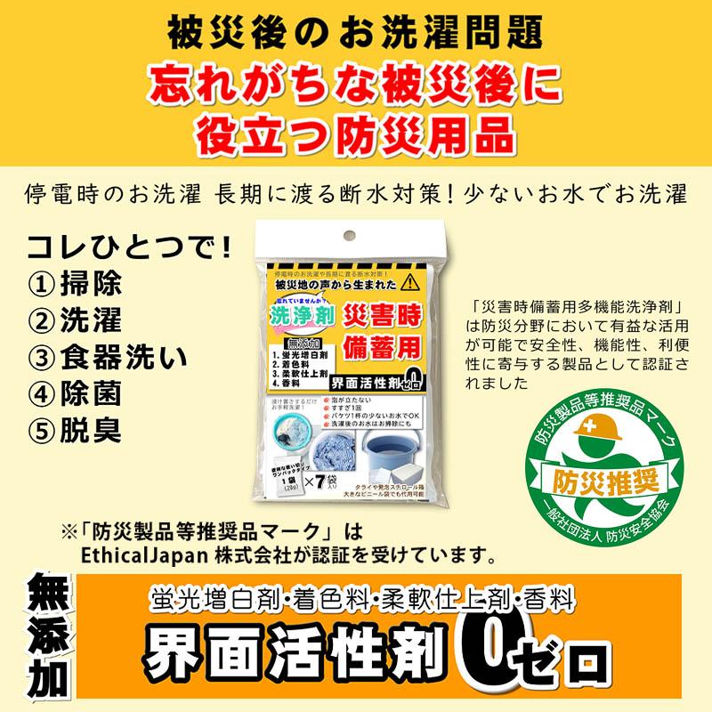 洗剤 多機能洗浄剤 災害時備蓄用 20g×7袋 洗濯洗剤 Ethical Japan