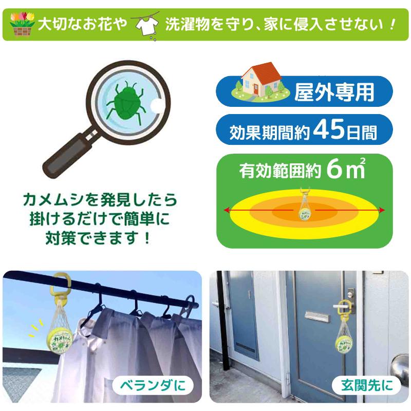 忌避剤 さよならカメちゃん 掛けタイプ カメムシ かめむし 忌避 虫よけ