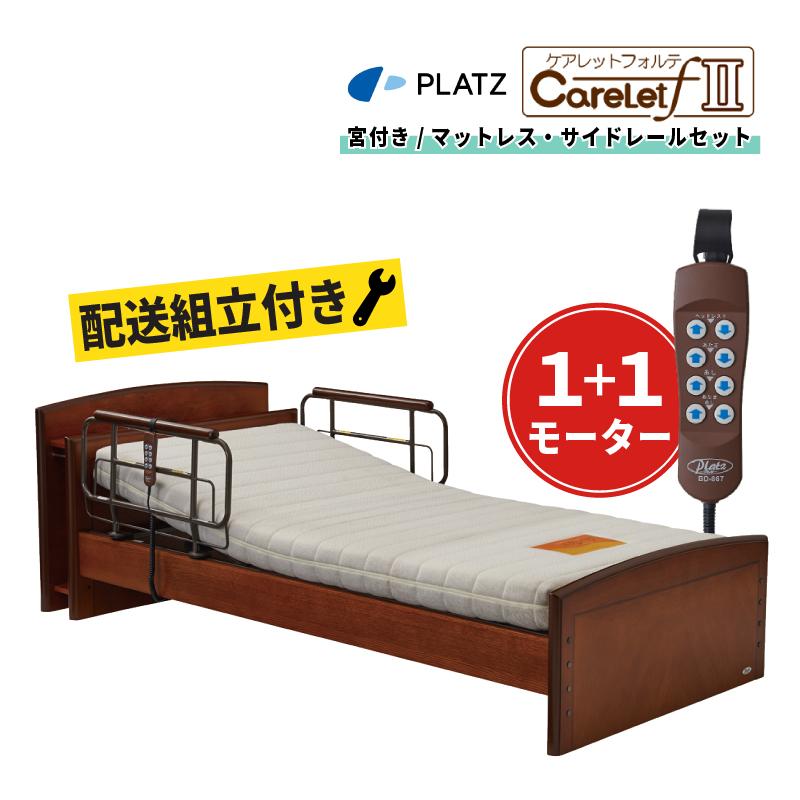 Platz（プラッツ） 数量限定 配送設置付 介護ベッド ケアレット