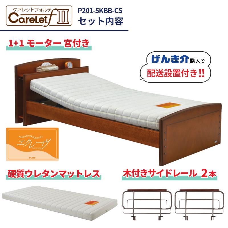 Platz（プラッツ） 数量限定 配送設置付 介護ベッド ケアレット