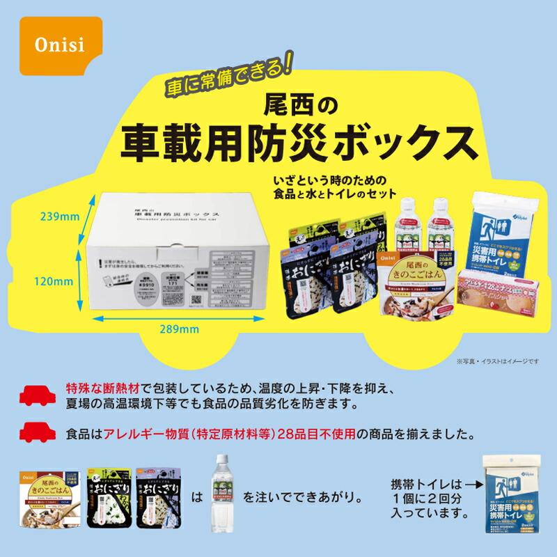 尾西食品 【保存期間3年】 車載用 防災ボックス 非常食 災害 携帯
