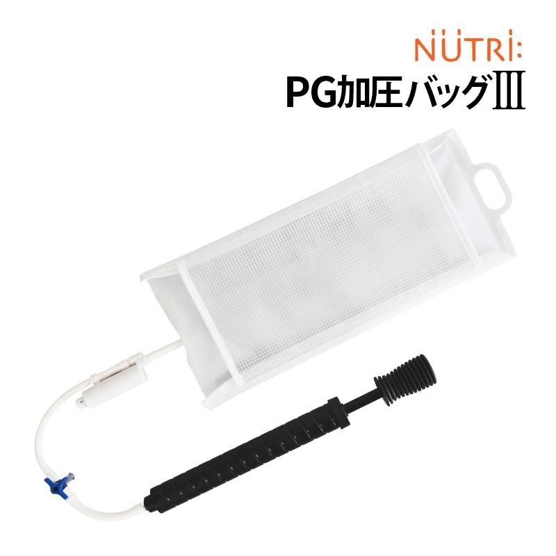 NUTRI（ニュートリー） PG加圧バッグ3 加圧バッグIII 手動ポンプ 8