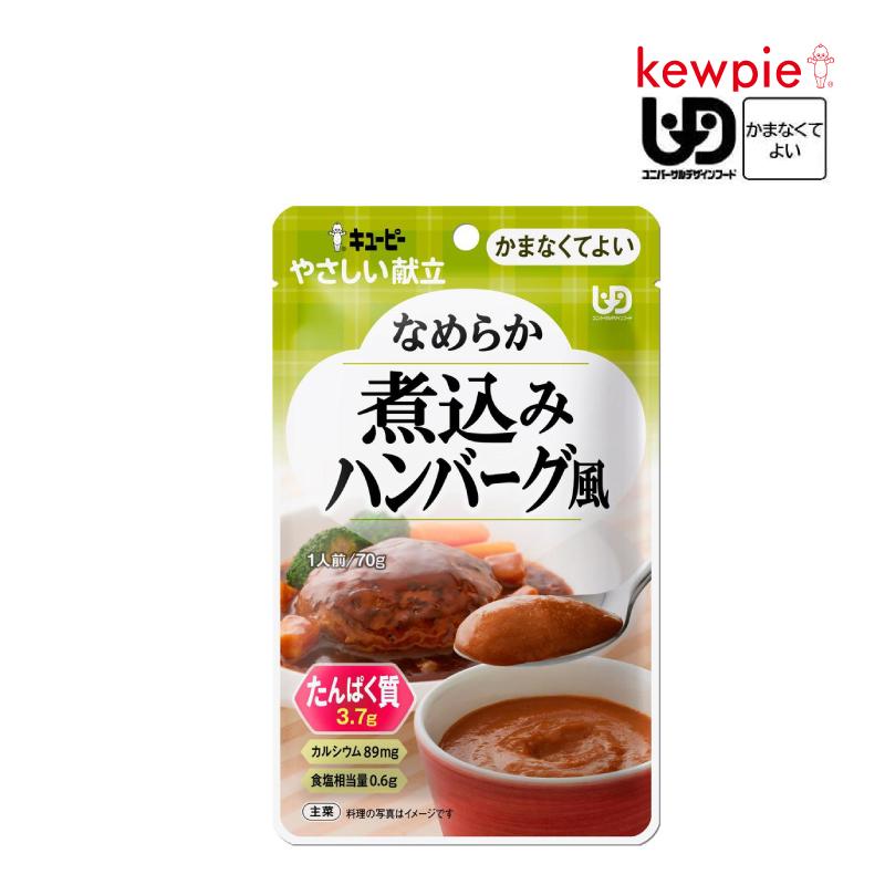 キユーピー 介護食 キューピー やさしい献立 なめらか煮込みハンバーグ