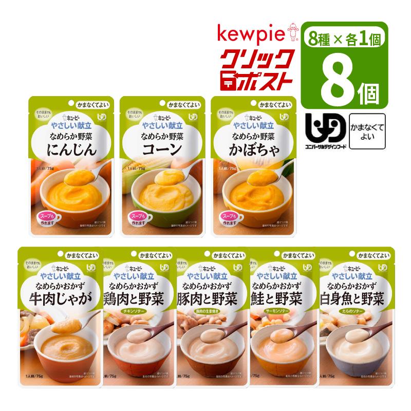 なめらかおかず４９袋セット なめらかおかず49袋セット キユーピー クリックポスト便 送料無料