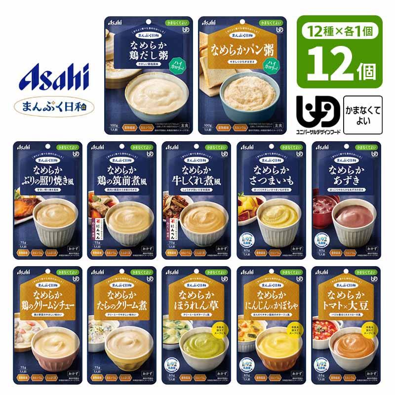 アサヒ（asahi） 【セット】 アサヒの介護食 まんぷく日和 お試し