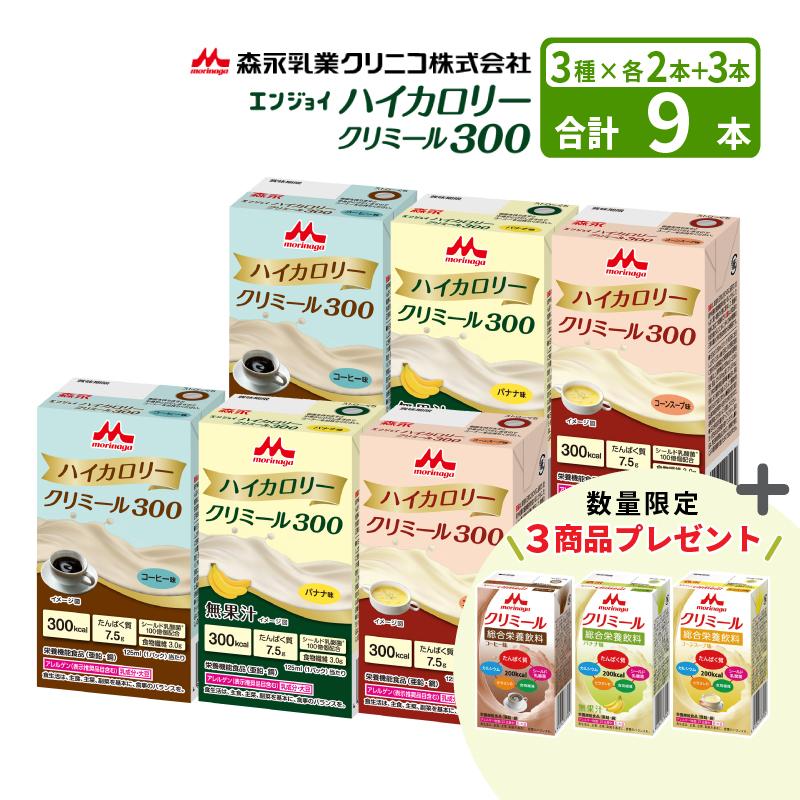 クリミール 送料無料 数量限定【セット】森永乳業クリニコ エンジョイ