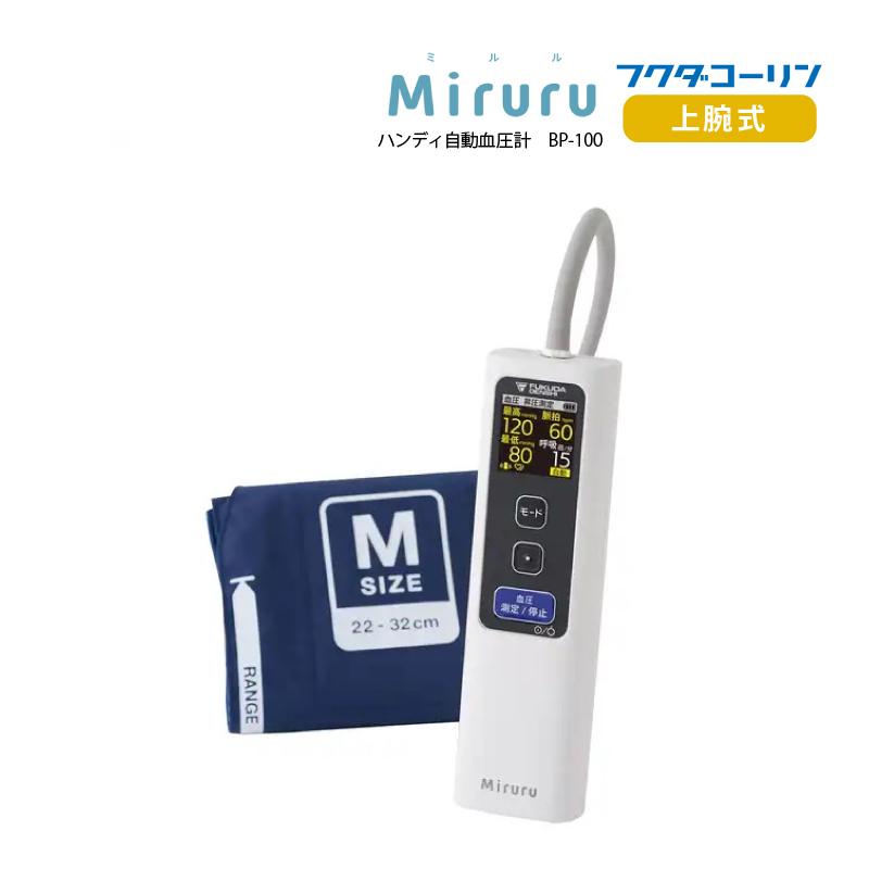 血圧計 ハンディ自動血圧計 BP-100Miruru ミルル 腕帯…