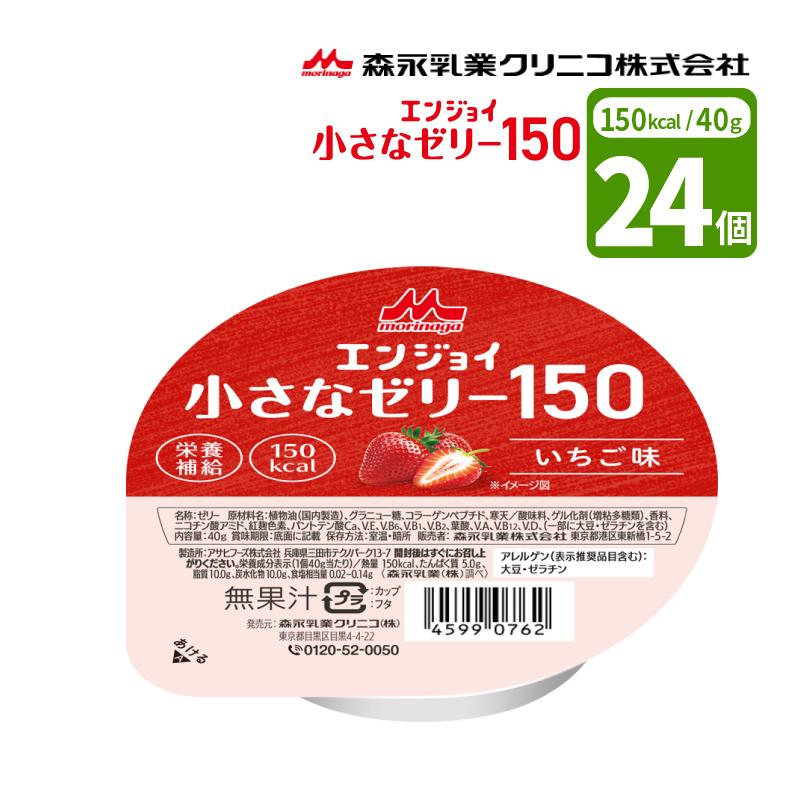 森永乳業 森永クリニコ エンジョイ小さなゼリー150 いちご味 40g×24個