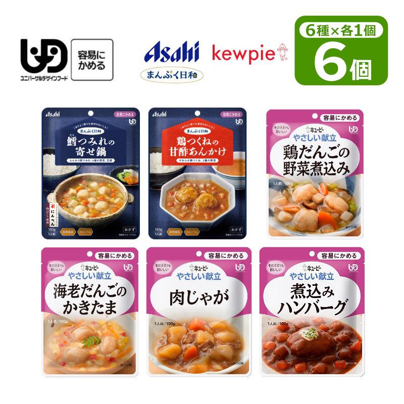 介護食 やさしい まんぷくセット 区分1 容易にかめる 6種×各1個