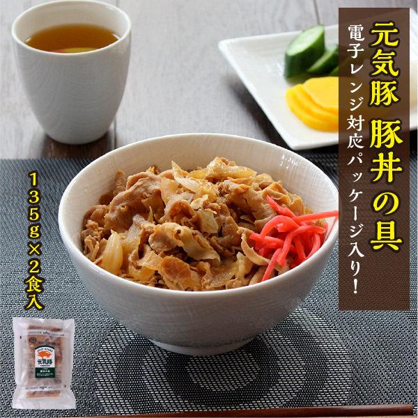 ＜電子レンジ調理対応＞元気豚 豚丼の具 135g×2食入｜genkibuta