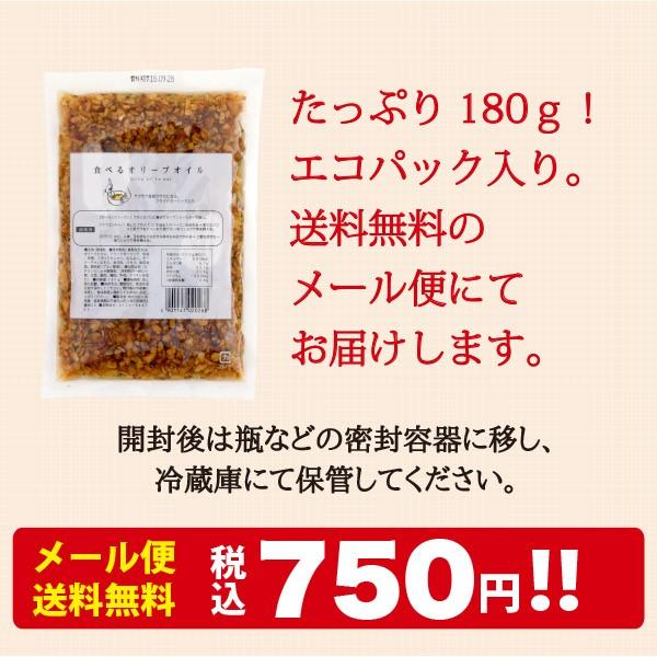 送料無料 メール便発送　小田原屋 食べるオリーブオイル 180ｇ【日付指定・代引不可】｜genkibuta｜06