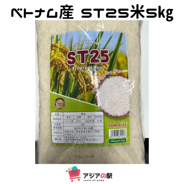 ベトナム ST25 米 5kg 1袋 GAO VIET NAM : アジアの駅 - 通販