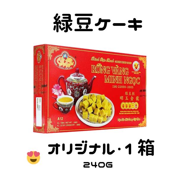 MINH NGOC 緑豆ケーキ, オリジナル 240g, BANH DAU NGOC 1箱 MINH NGOC 緑豆ケーキ, オリジナル 240g, BANH DAU NGOC 1箱
