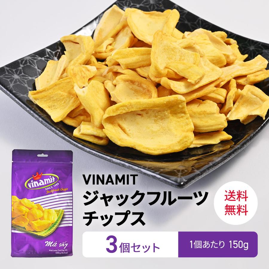 VINAMIT ヴィナミットジャックフルーツ チップス 150g, MIT SAY TO 3袋