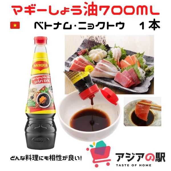 MAGGI マギー 　ベトナム濃口ディップ用しょう油 700ml　１本｜genkifami｜05