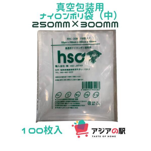 真空パック袋 HSC-2530,  250mm x 300mm x 100枚入り, 厚80μ, 高透明ナイロンポリ袋　１袋 の商品画像