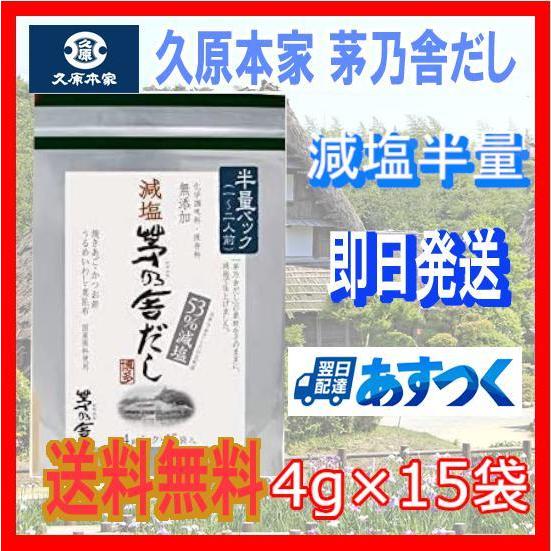 送料無料】茅乃舎だし 久原本家 減塩だし（半量パック）4g×15袋
