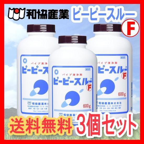 【3個セット価格】 ピーピースルーF 600g業務用パイプ洗浄剤 排水管洗浄剤 　和協産業　送料無料｜genkihouse