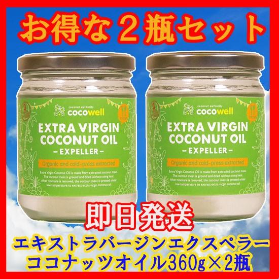 ココウェルエキストラバージンココナッツオイルエクスペラー360ｇ2瓶セット送料無料 B00mvhdpq6 スマイルbox 通販 Yahoo ショッピング