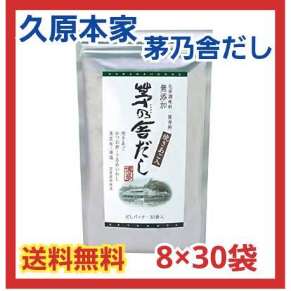 茅乃舎だし 焼あご入り 久原本家 8g×30袋(あごだし） : スマイルBOX