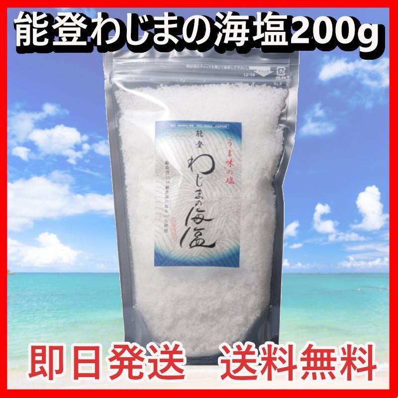 ついに入荷 能登 わじまの海塩 200gパック imagerevolver.com