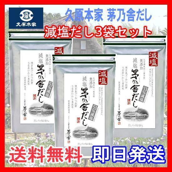 久原本家　茅乃舎　焼きあご入 30袋入10 個+. 53％減塩27袋入10個 3袋セット 久原本家 茅乃舎だし 8g×30袋 : Chronus-クロノス - 通販