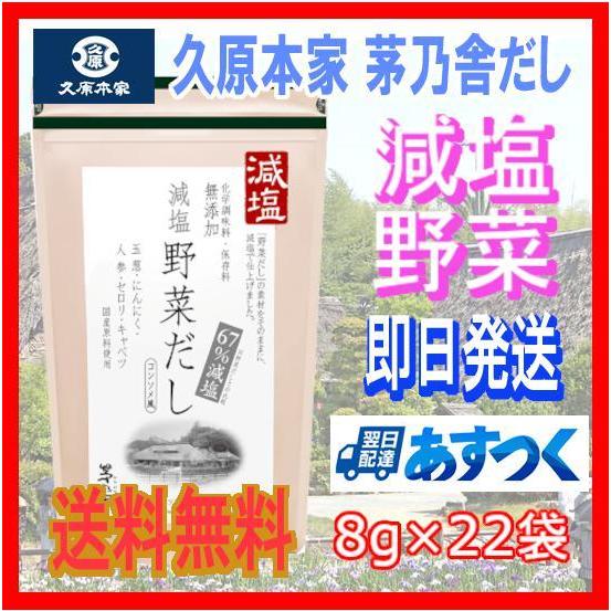 送料無料】茅乃舎だし 久原本家 減塩野菜だし 8g×22袋 送料無料】茅乃舎だし 久原本家 減塩野菜だし 8g×22袋