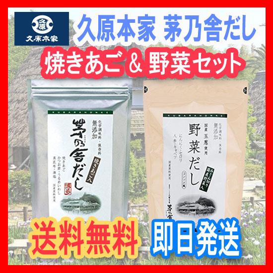 送料無料】茅乃舎だし8g×30袋&野菜だし8g×24袋 【お得セット 送料無料】茅乃舎だし8g×30袋&野菜だし8g×24袋 【お得セット