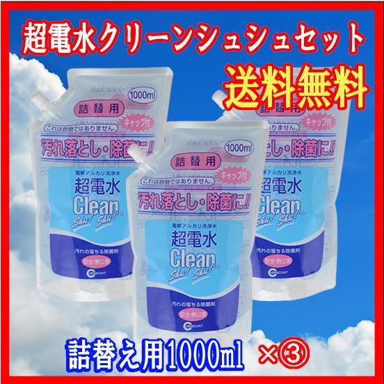 超電水クリーンシュ！シュ！クリーンシュシュ（アルカリ超電水洗剤）詰