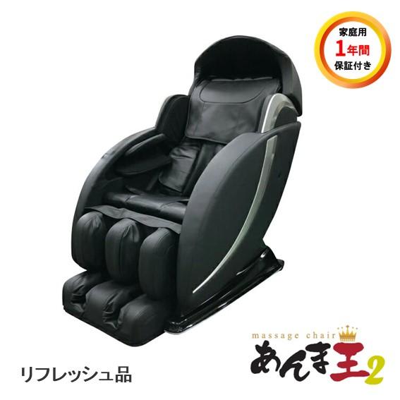 限定1台 無重力 マッサージチェア あんま王2 中古 リフレッシュ品 B級 家庭用6ヶ月保証付き 商用利用は保証対象外 Anmaoh02used01 げんきライフ 通販 Yahoo ショッピング