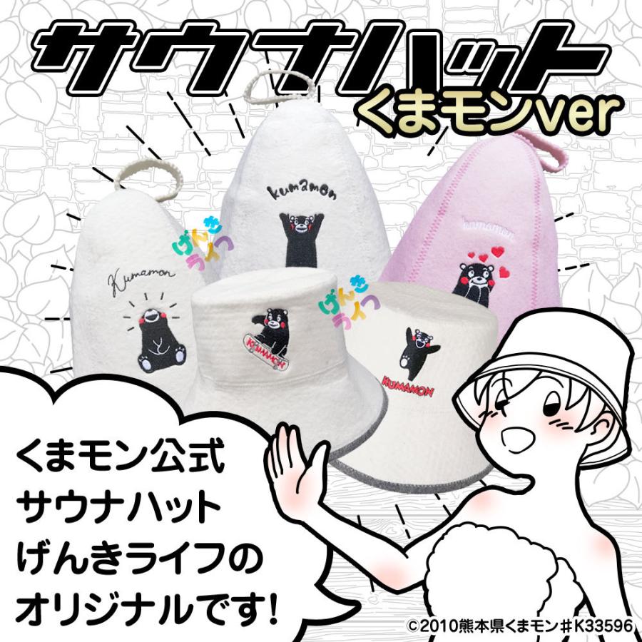 サウナハット くまモン公式 バンザイ ウール 羊毛100% げんきライフ