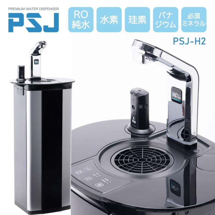 ウォーターサーバー 水素水 PSJ H2 ミネラルウォーター 温水 ウォーターサーバー 水素水 PSJ H2 ミネラルウォーター 温水