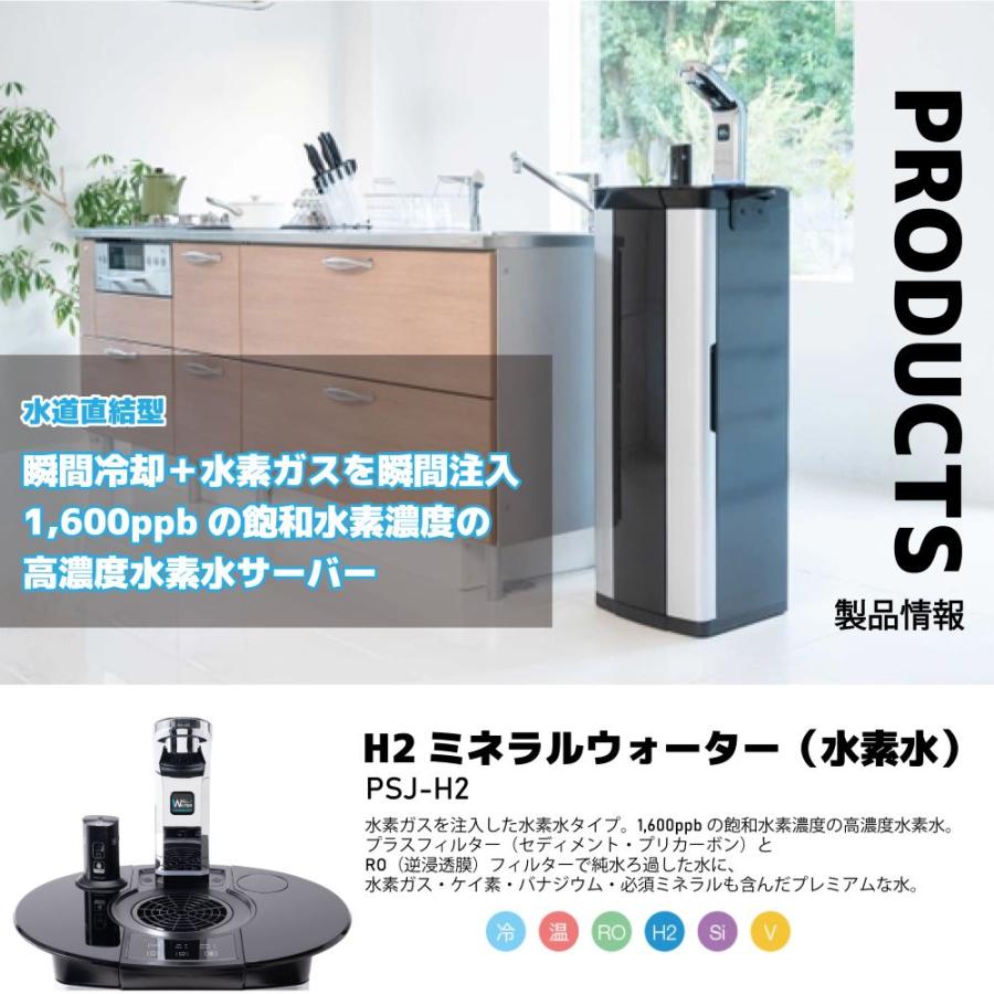 ウォーターサーバー 水素水 PSJ H2 ミネラルウォーター 温水 ウォーターサーバー 水素水 PSJ H2 ミネラルウォーター 温水