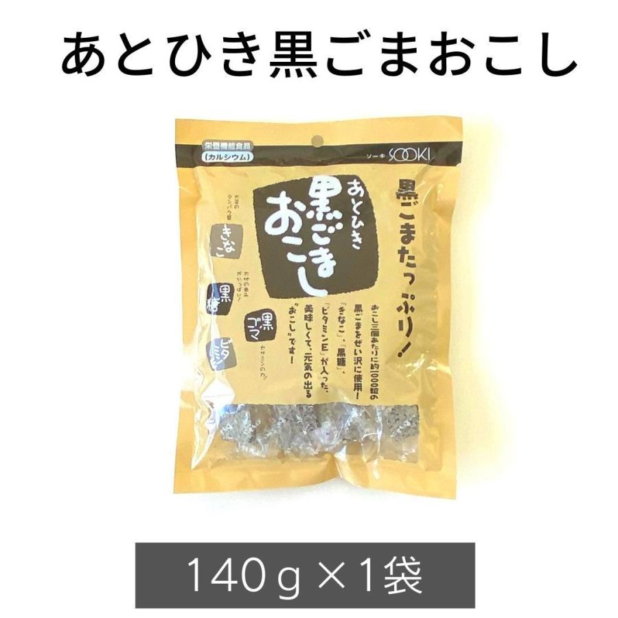 【あとひき黒ごまおこし 140g 1袋】栄養機能食品 カルシウム 大豆 タンパク質 きなこ 沖縄産黒糖 セサミン ビタミンE | 