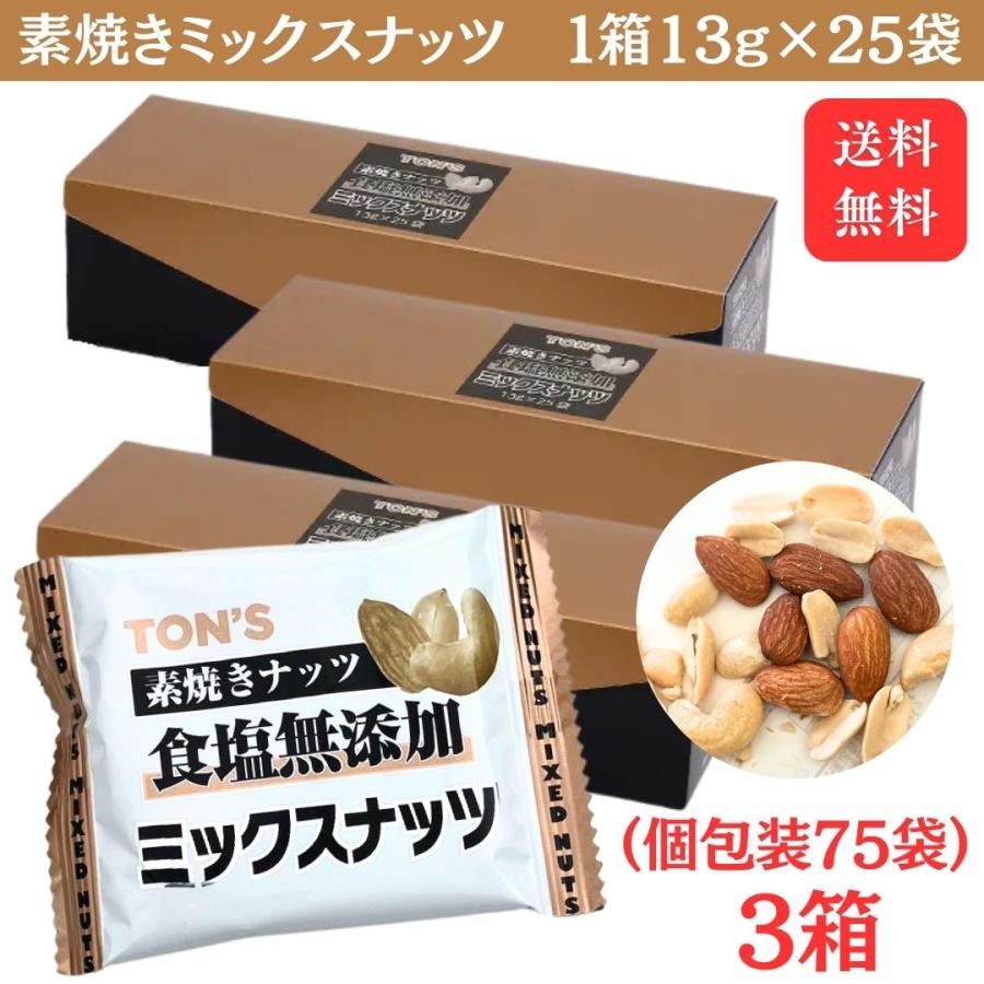 素焼きミックスナッツ 325g(13g×25P) 3箱セット 東洋ナッツ 食塩無添加