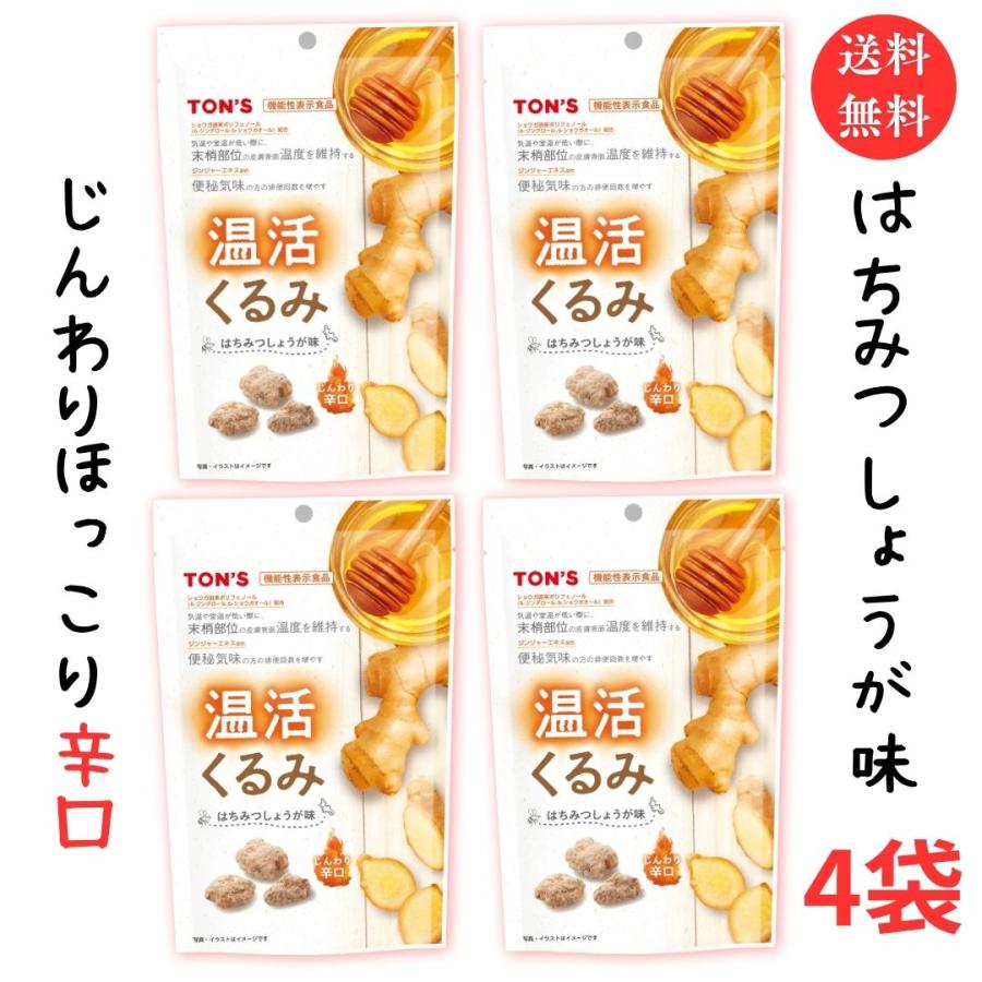 送料無料 メール便 温活くるみ はちみつしょうが味 64g 4袋 東洋ナッツ