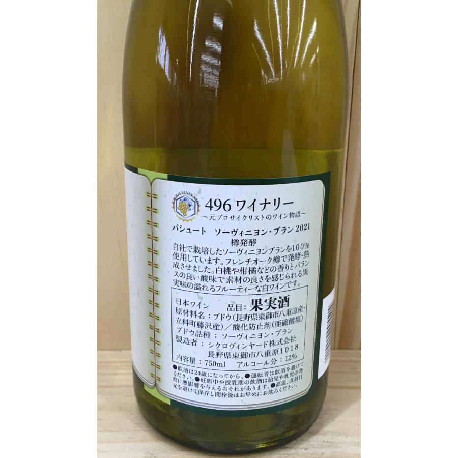 496ワイナリー パシュート ソーヴィニョン・ブラン 2021 樽発酵 750ml