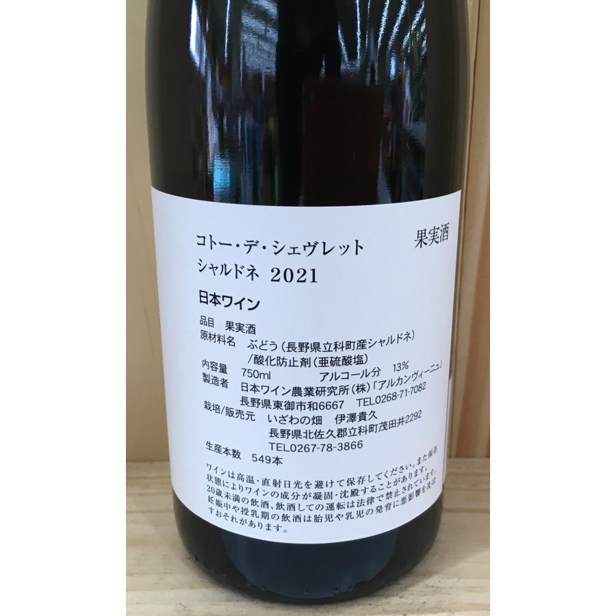 いざわの畑 コトー・デ・シェヴェレット シャルドネ 2021 750ml Coteau