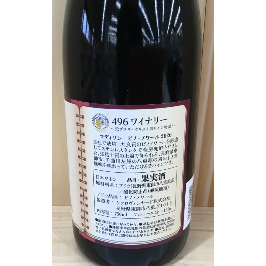 496ワイナリー マディソン ピノ・ノワール 2020 750ml Cyclo