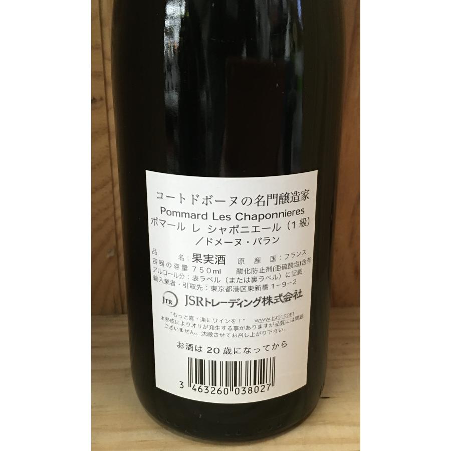ポマール・レ・シャポニエール ドメーヌ・パラン プルミエ・クリュ