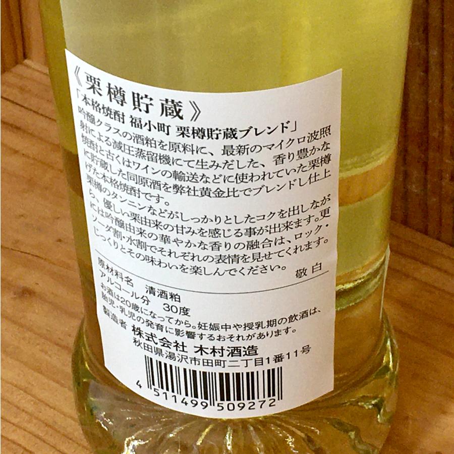 木村酒造 福小町 粕取焼酎 栗樽貯蔵 30度 720ml 秋田県湯沢市 【限定品