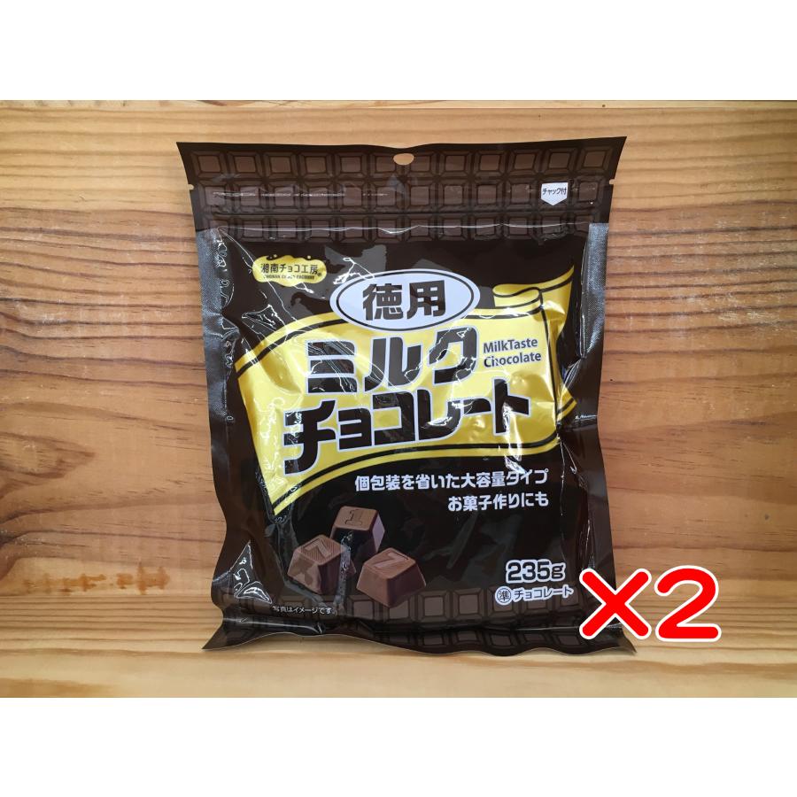 徳用ミルクチョコレート 2個セット 湘南チョコ工房 大一製菓 235g
