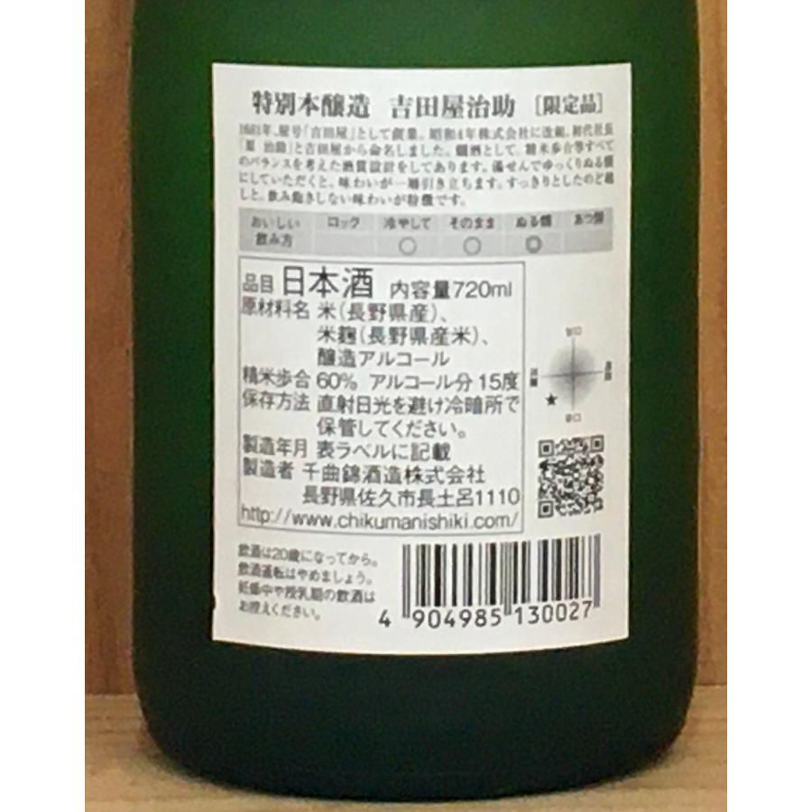 長野県 吉田屋治助 特別本醸造 720ml 佐久市 千曲錦酒造 長野県 吉田屋治助 特別本醸造 720ml 佐久市 千曲錦酒造